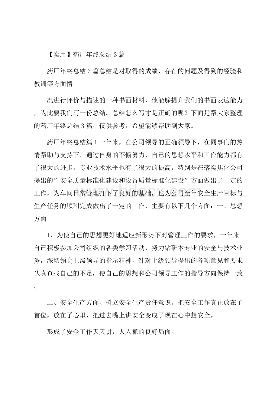 实用药厂年终总结3篇.docx