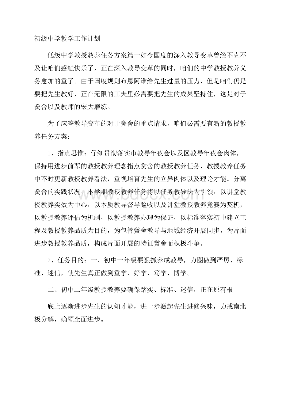 初级中学教学工作计划.docx