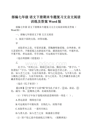 部编七年级 语文下册期末专题复习文言文阅读训练及答案Word版.docx