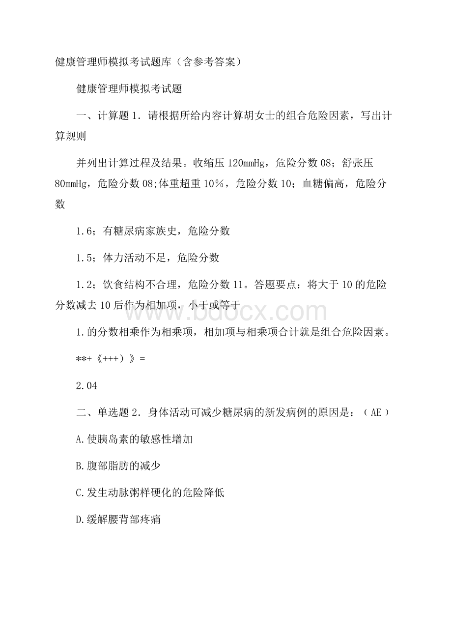 健康管理师模拟考试题库(含参考答案).docx_第1页