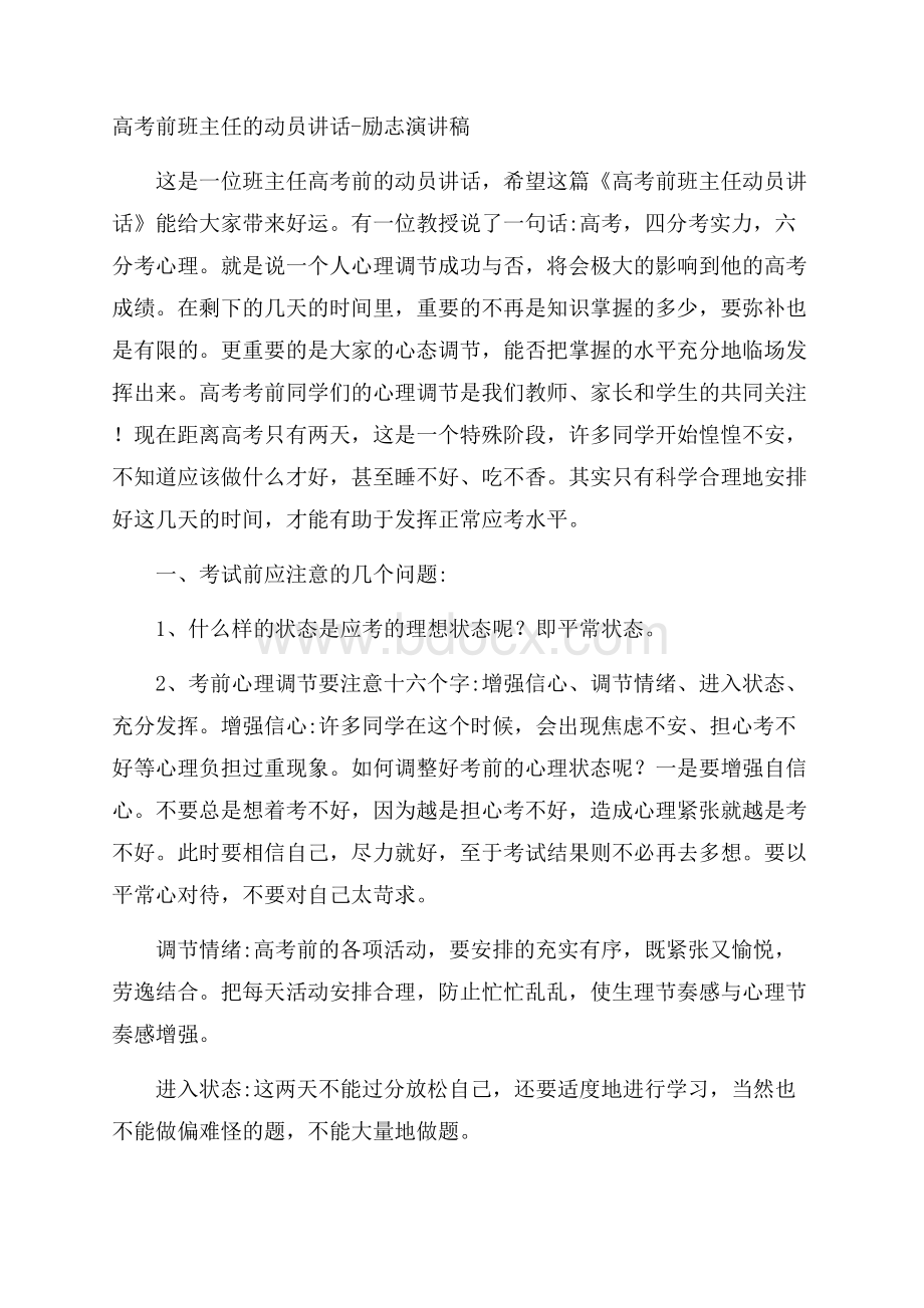 高考前班主任的动员讲话励志演讲稿.docx