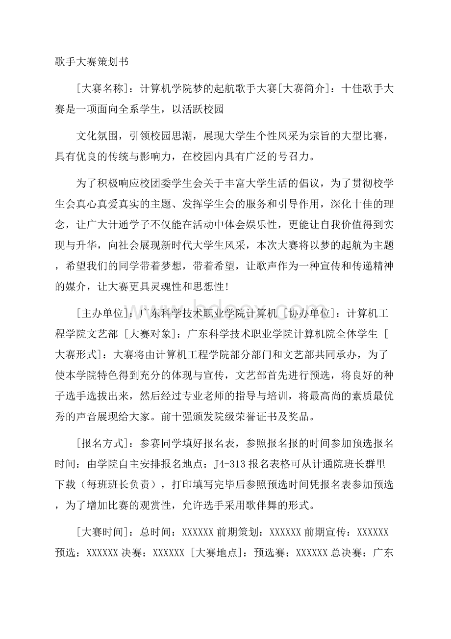 歌手大赛策划书.docx_第1页