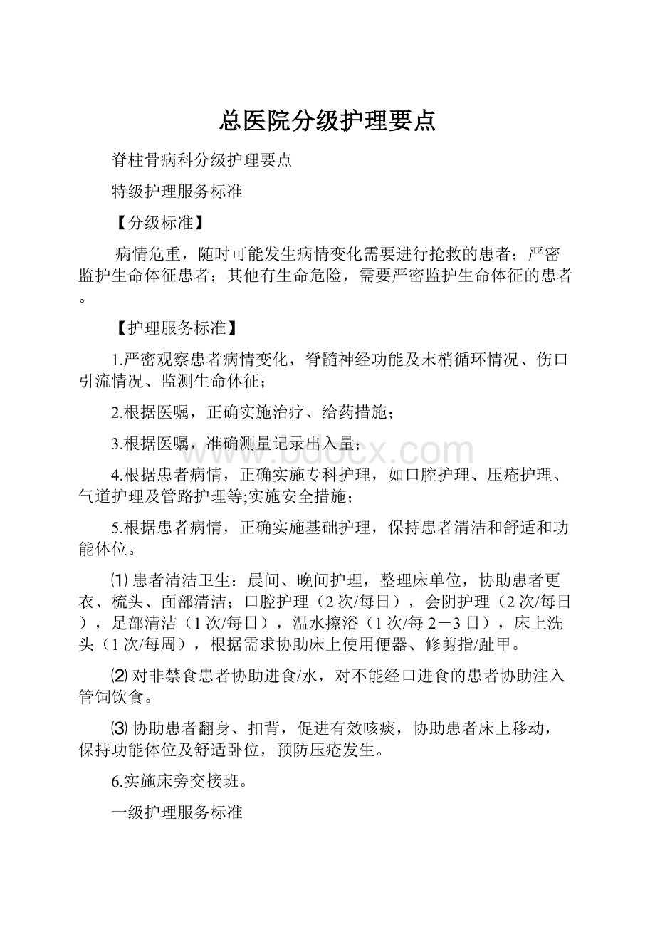 总医院分级护理要点.docx_第1页