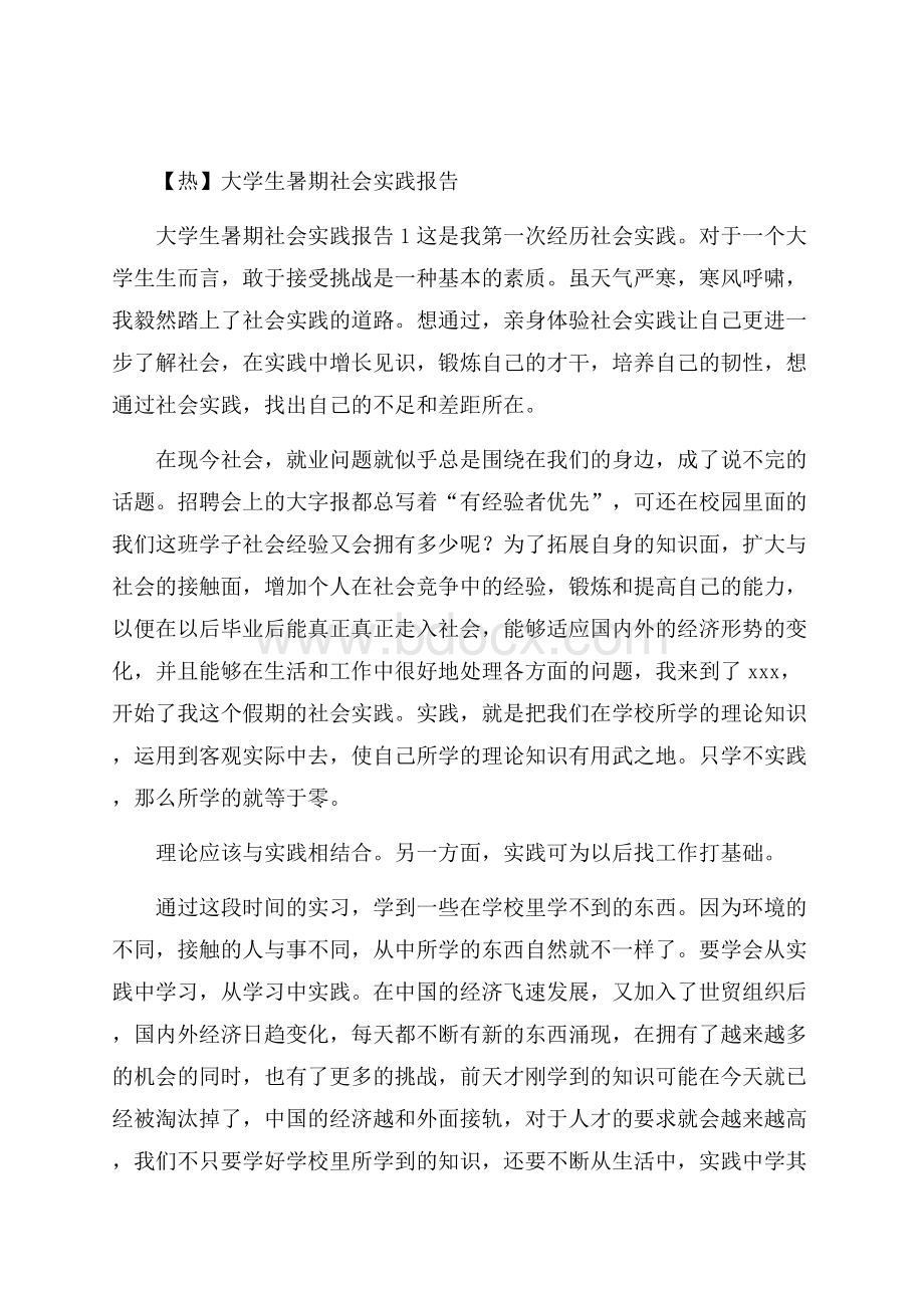 热大学生暑期社会实践报告.docx