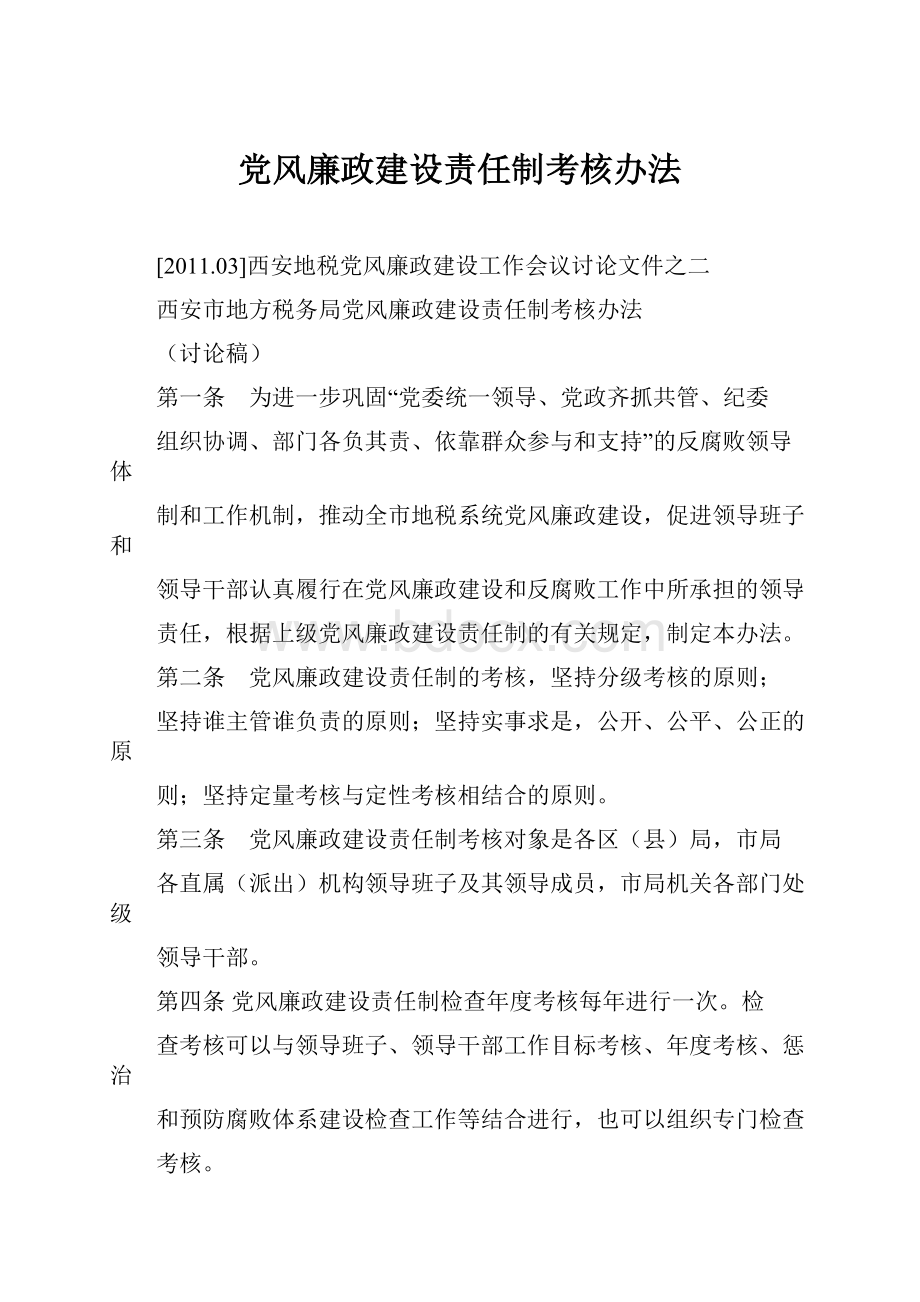 党风廉政建设责任制考核办法.docx_第1页