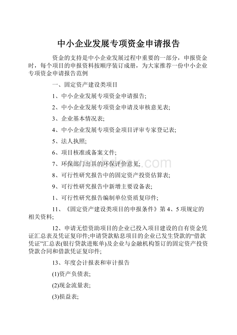 中小企业发展专项资金申请报告.docx