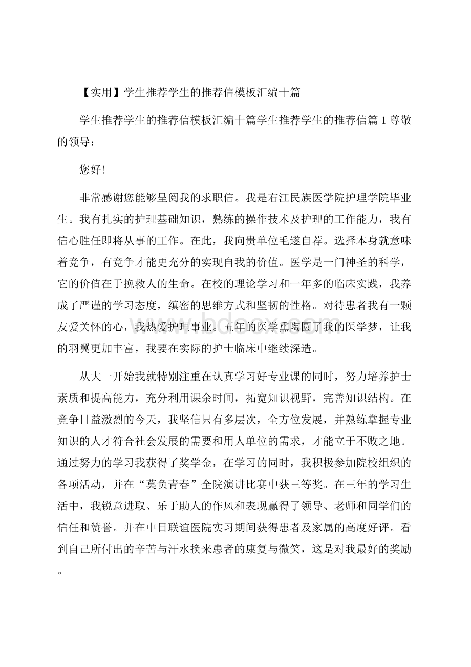 实用学生推荐学生的推荐信模板汇编十篇.docx