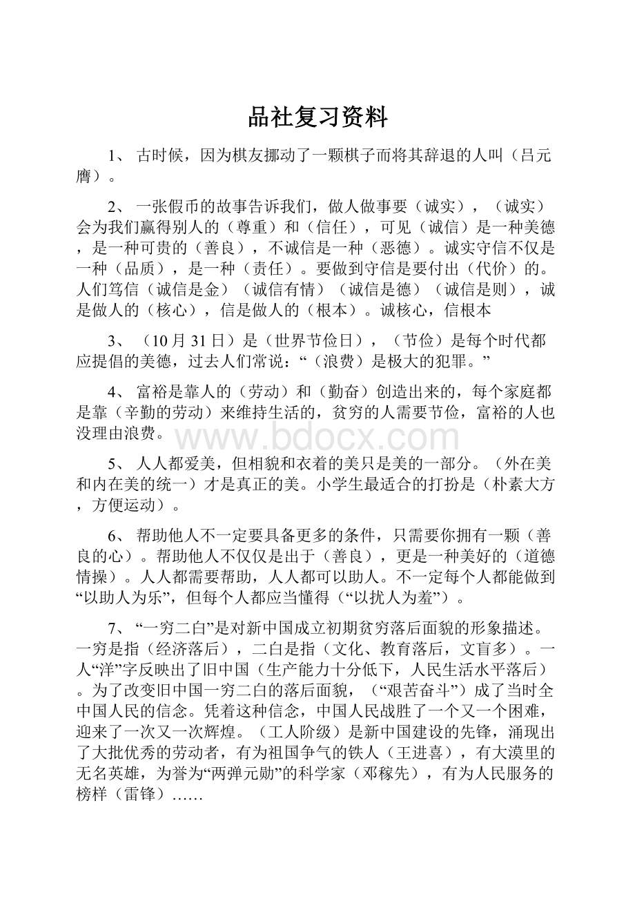 品社复习资料.docx