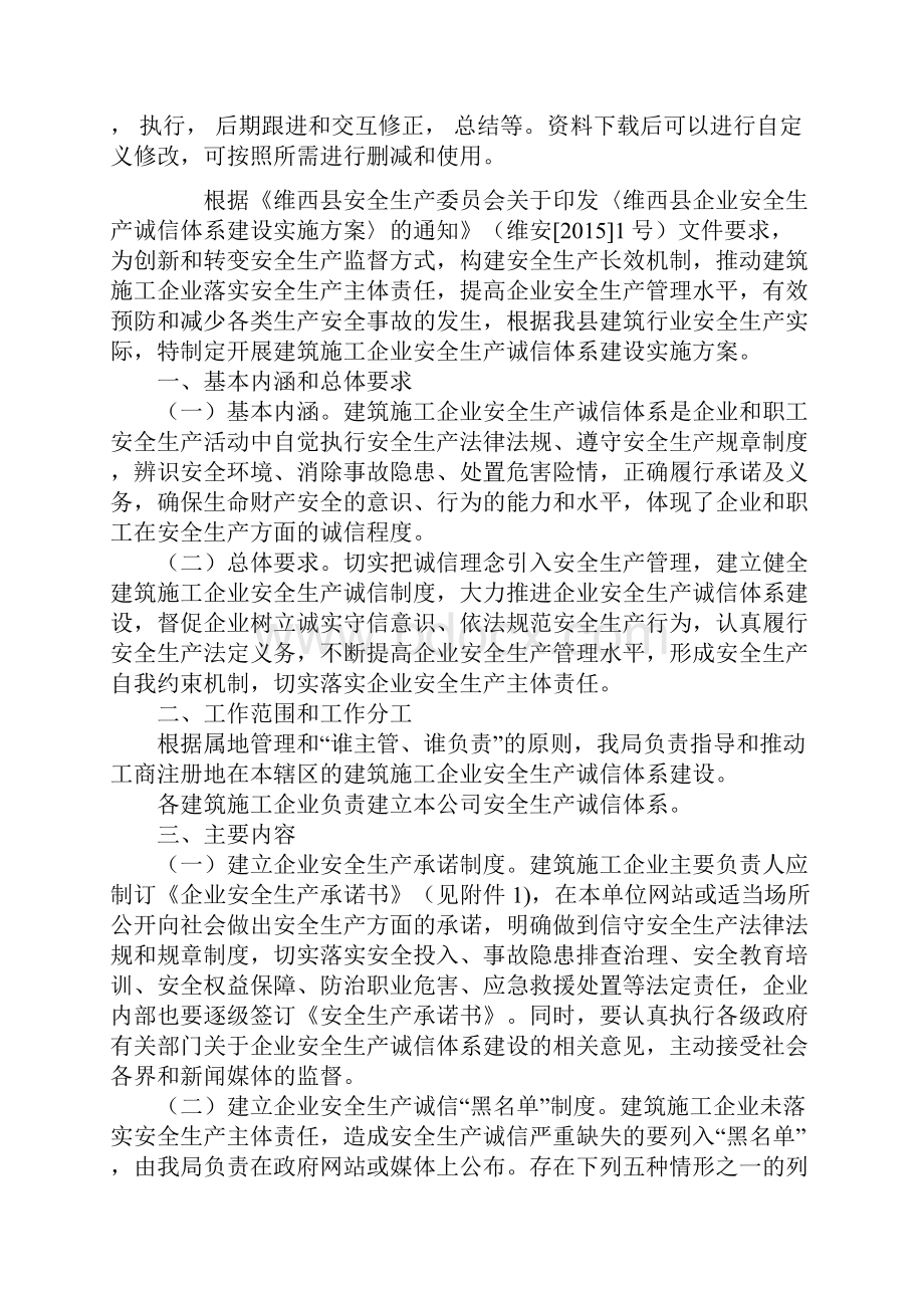 建筑企业安全生产诚信建设实施方案通用范本.docx_第2页