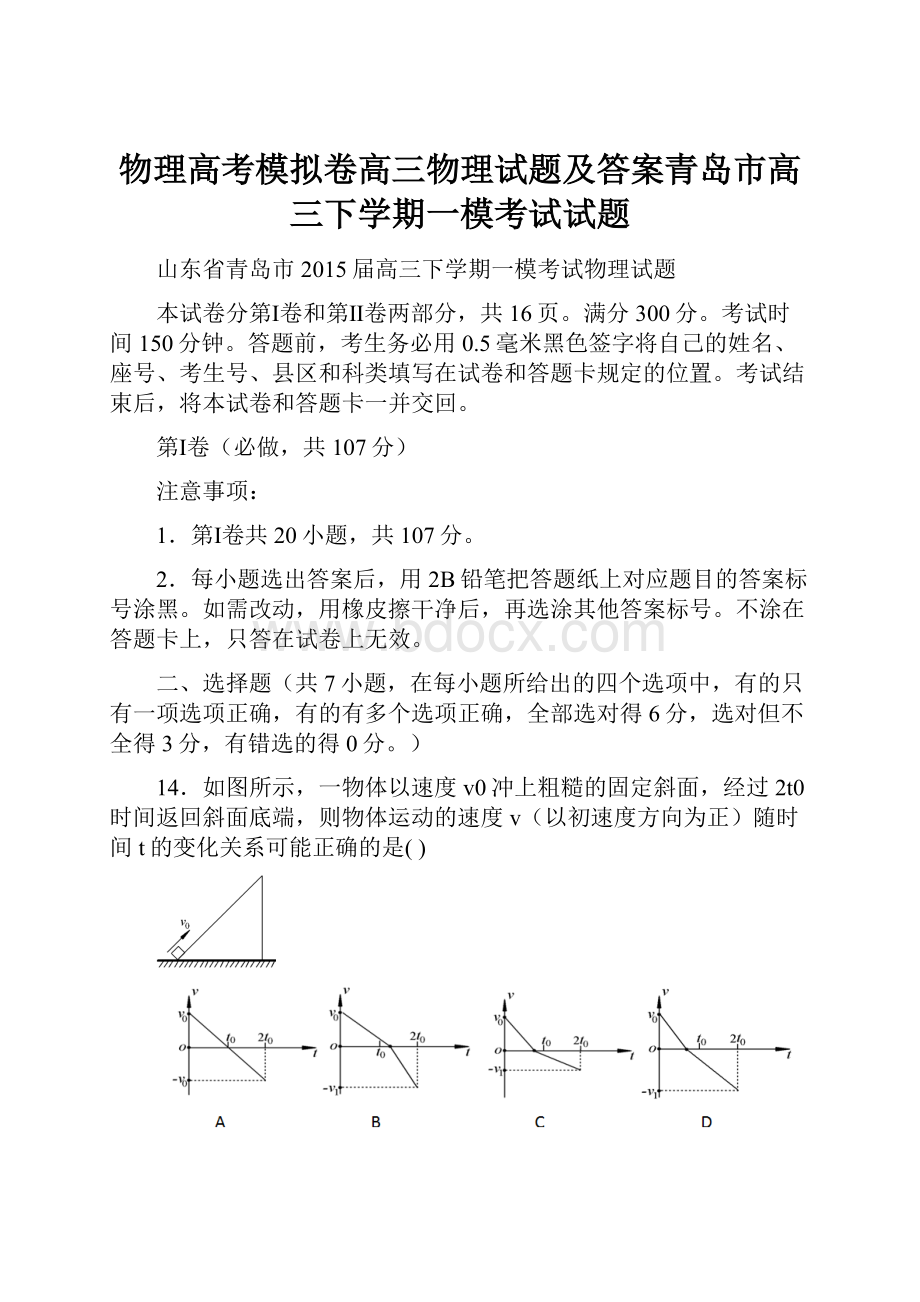 物理高考模拟卷高三物理试题及答案青岛市高三下学期一模考试试题.docx_第1页