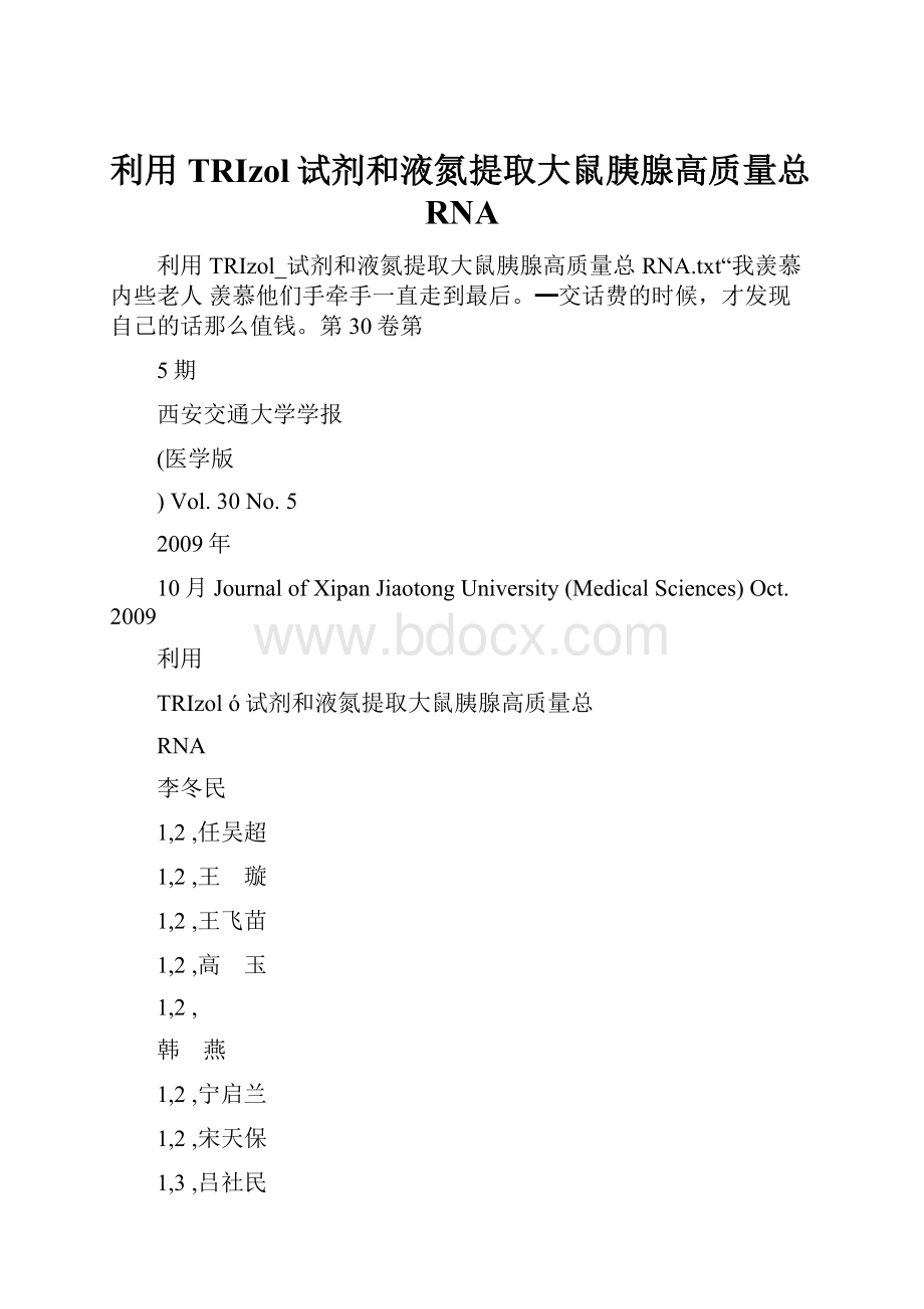 利用TRIzol试剂和液氮提取大鼠胰腺高质量总RNA.docx_第1页