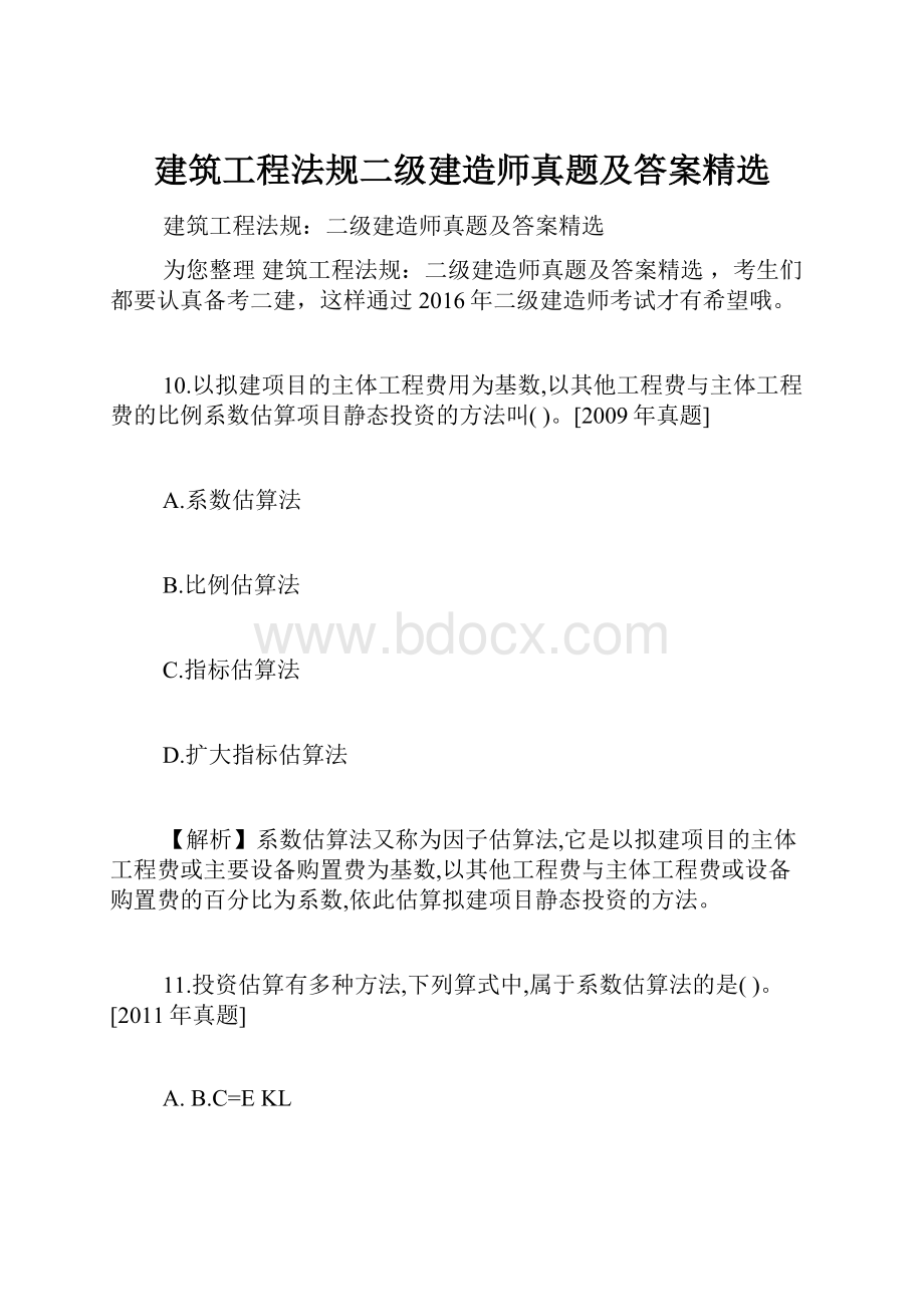 建筑工程法规二级建造师真题及答案精选.docx_第1页