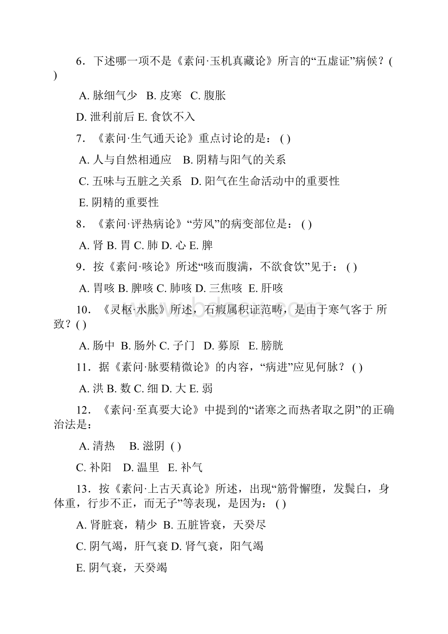 内经考试题样本.docx_第2页