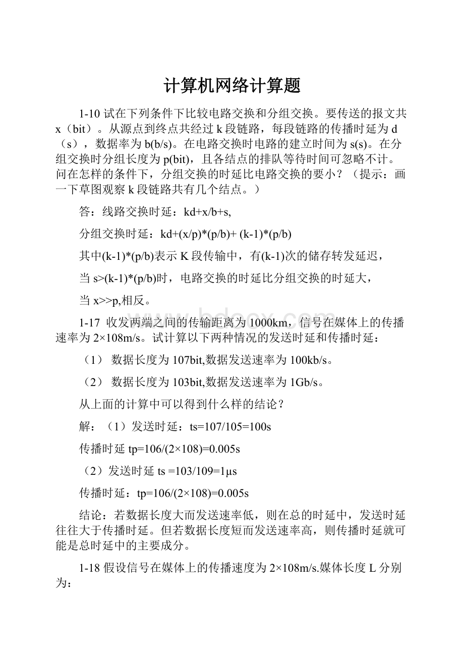 计算机网络计算题.docx