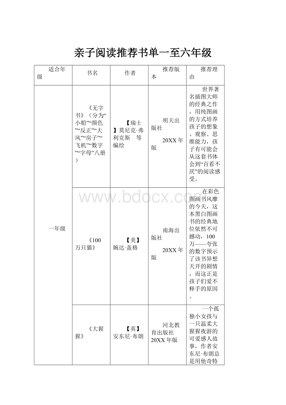 亲子阅读推荐书单一至六年级.docx_第1页