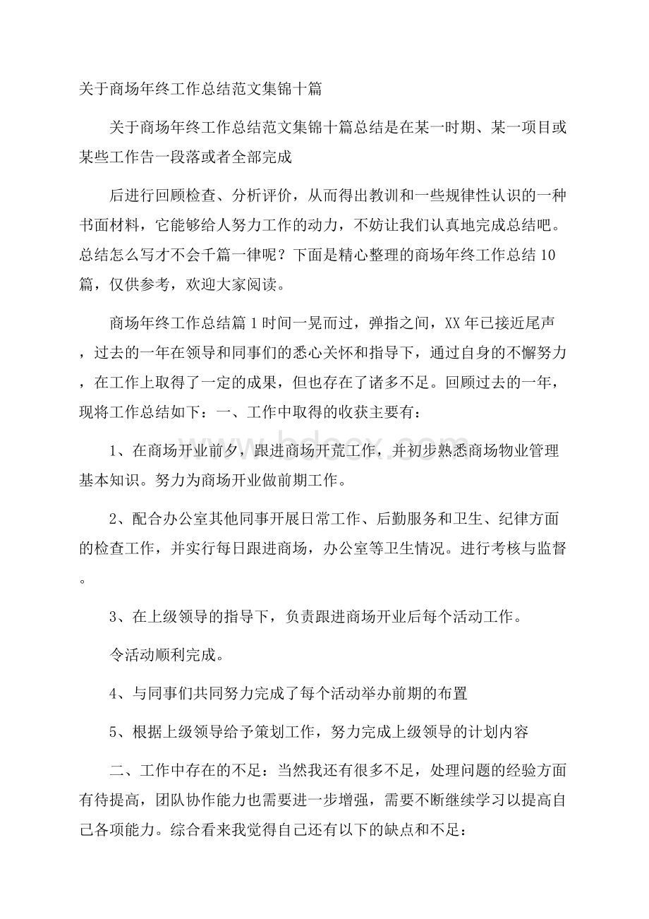 关于商场年终工作总结范文集锦十篇.docx