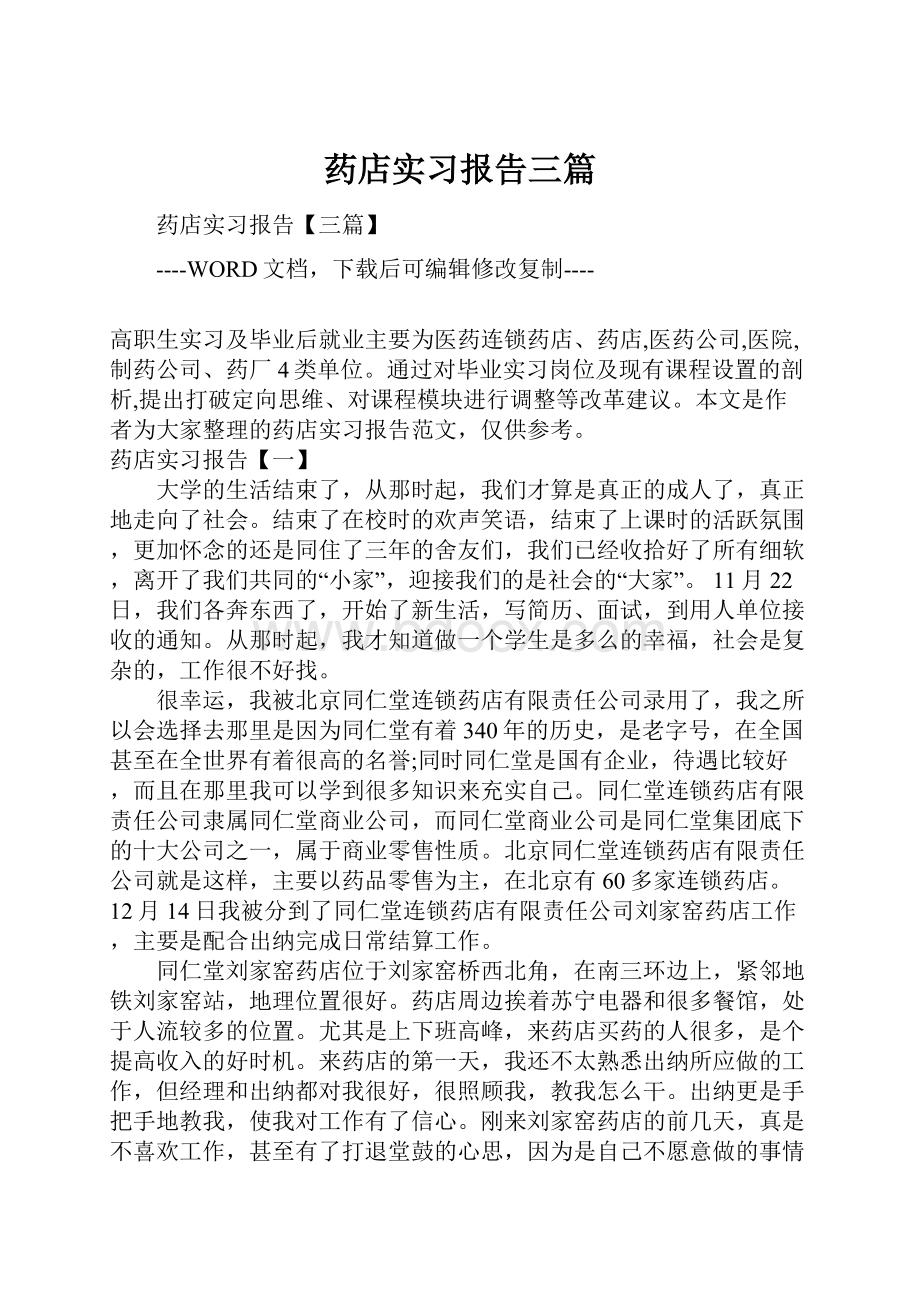 药店实习报告三篇.docx