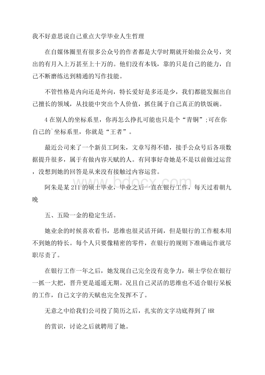 我不好意思说自己重点大学毕业人生哲理.docx