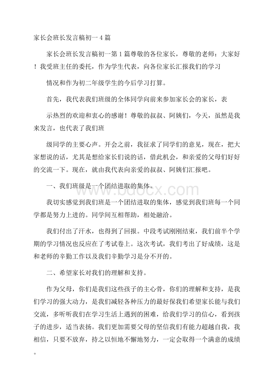 家长会班长发言稿初一4篇.docx_第1页