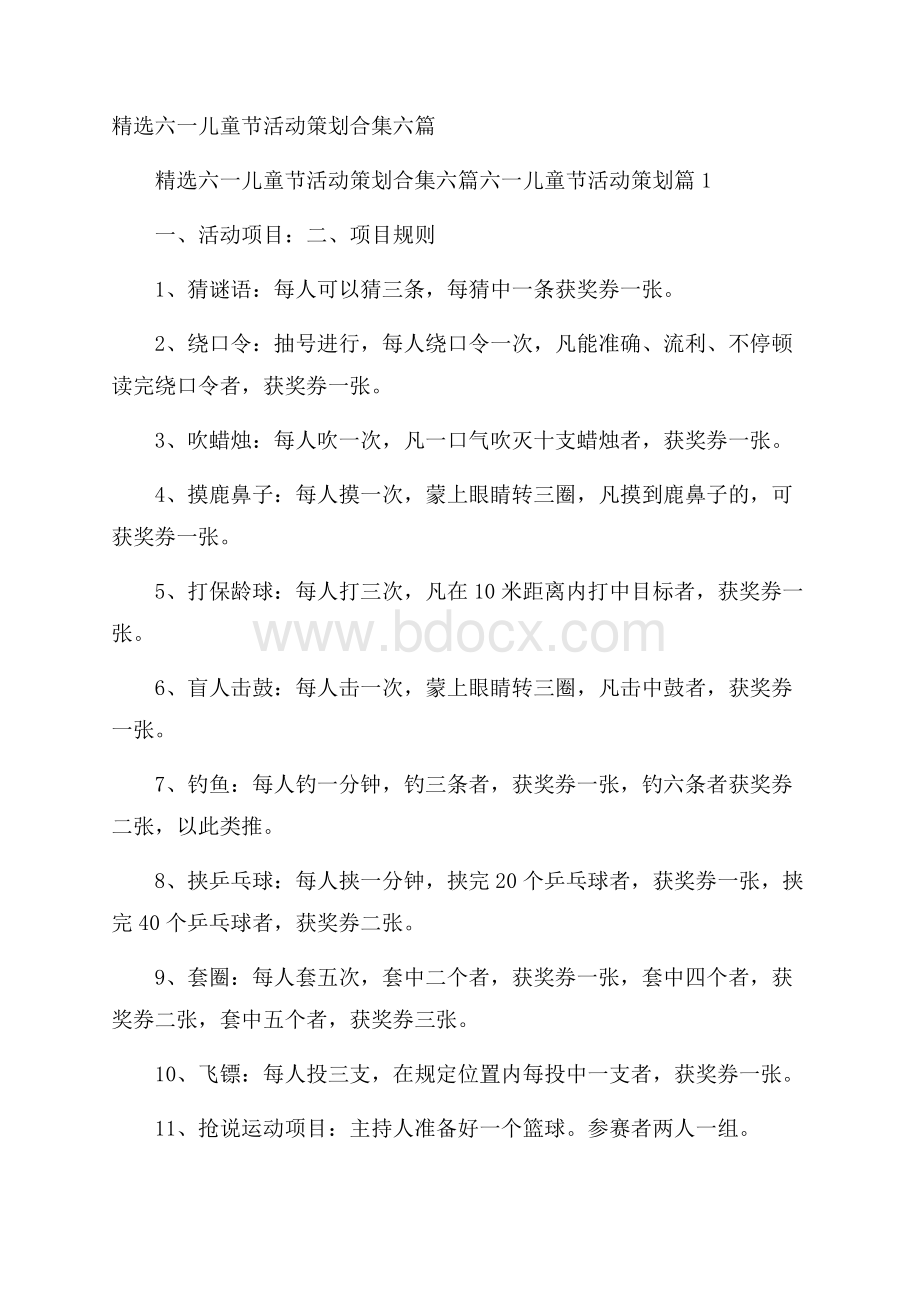 精选六一儿童节活动策划合集六篇.docx_第1页