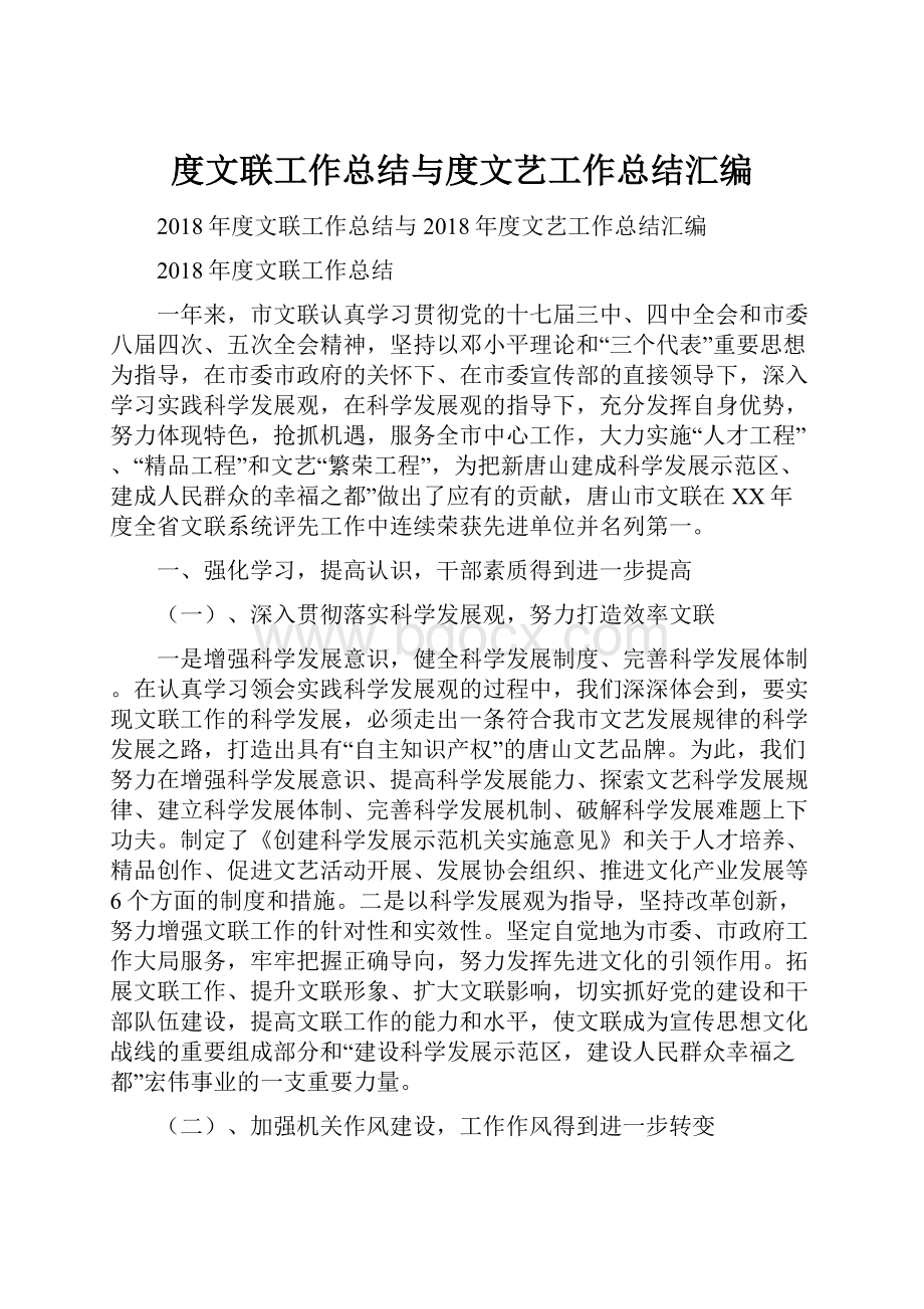 度文联工作总结与度文艺工作总结汇编.docx_第1页