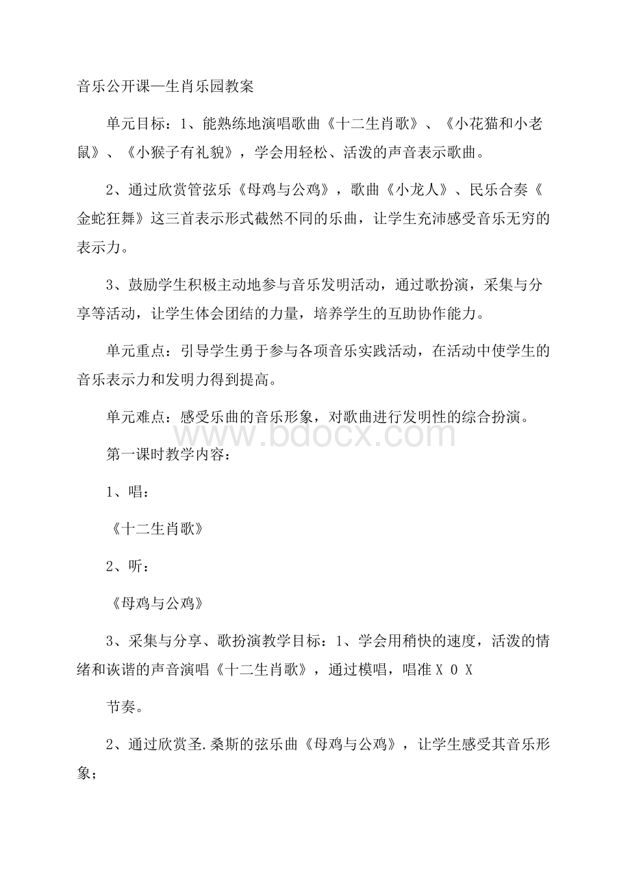 音乐公开课生肖乐园教案.docx