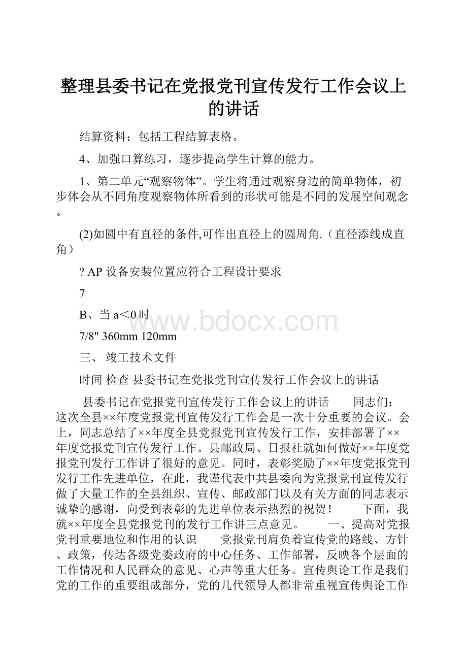 整理县委书记在党报党刊宣传发行工作会议上的讲话.docx_第1页