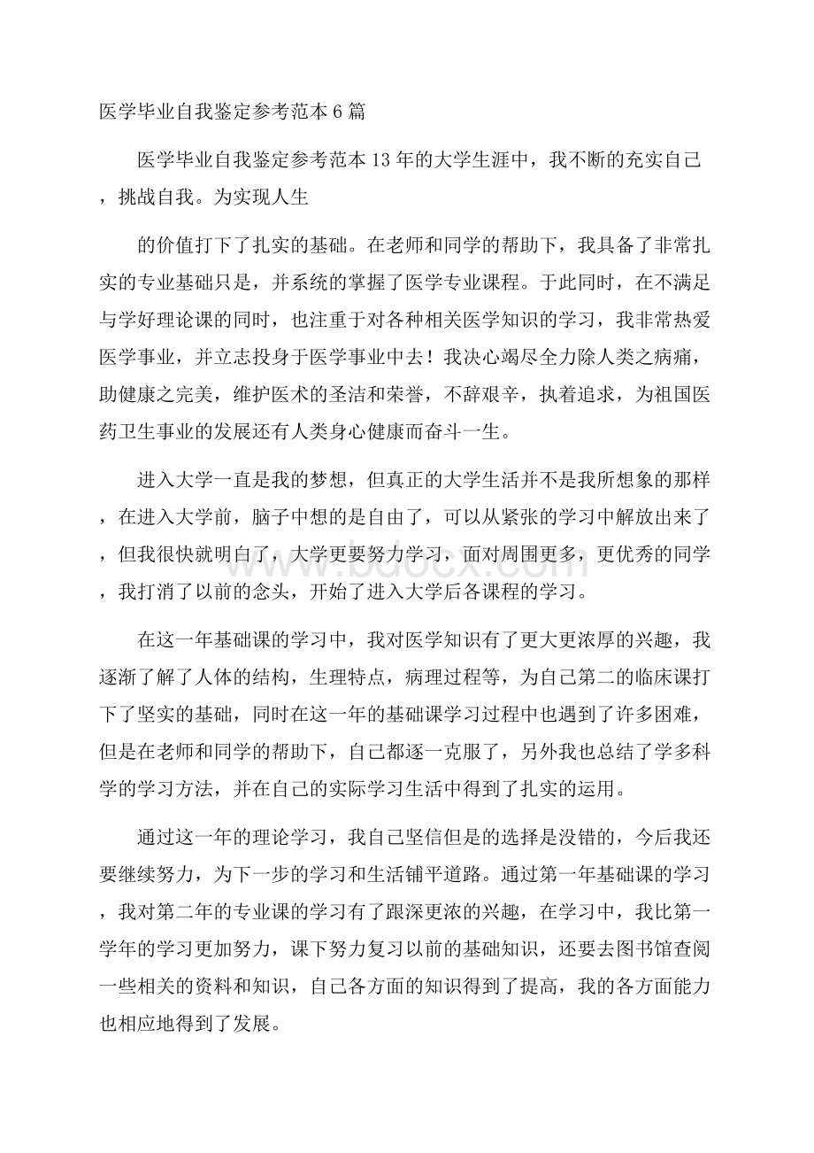 医学毕业自我鉴定参考范本6篇.docx