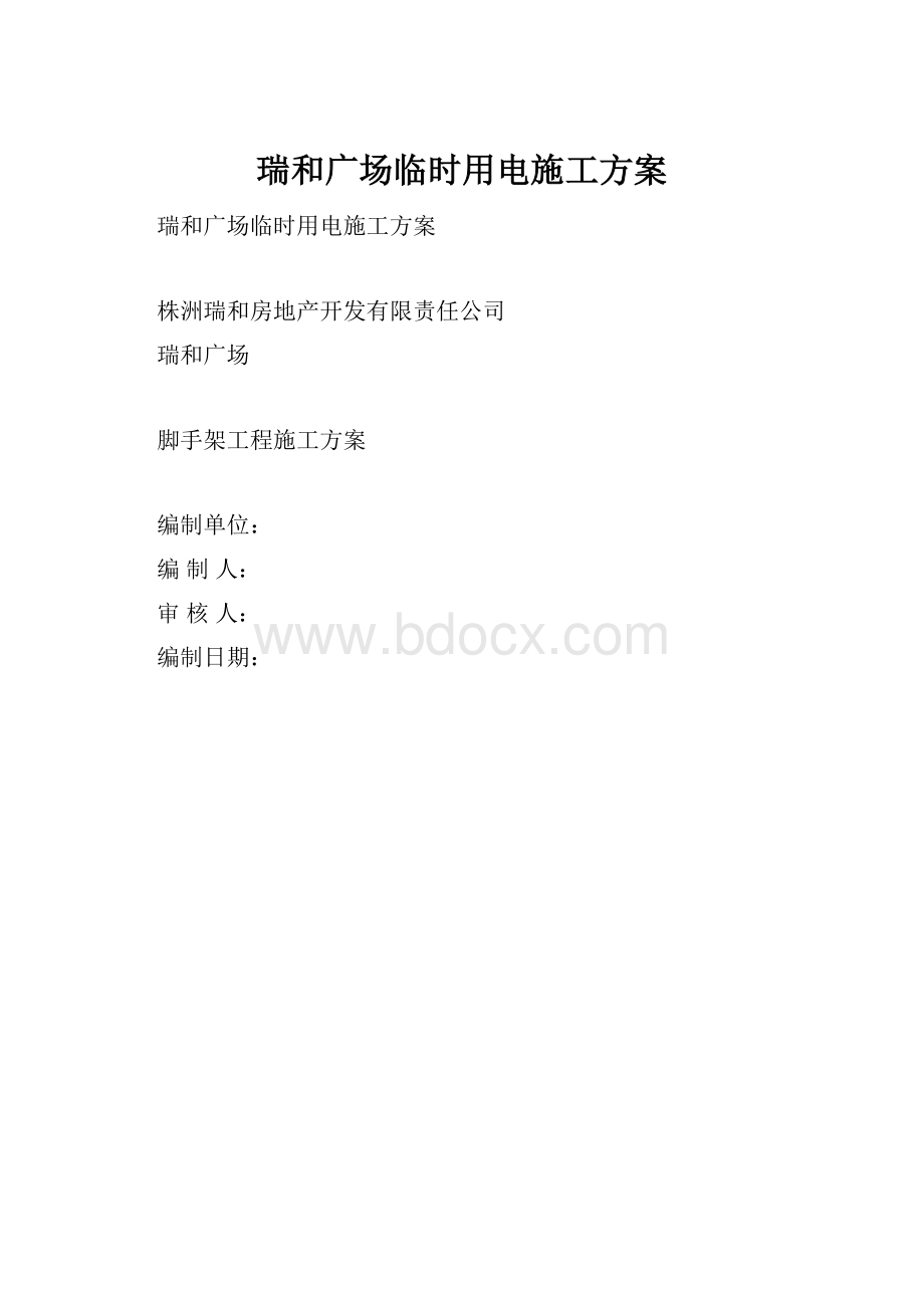 瑞和广场临时用电施工方案.docx_第1页