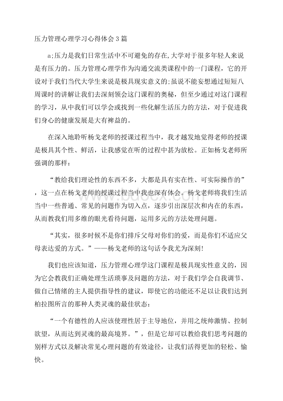 压力管理心理学习心得体会3篇.docx_第1页