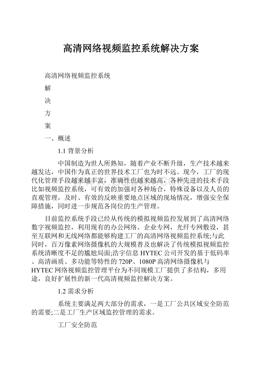 高清网络视频监控系统解决方案.docx_第1页