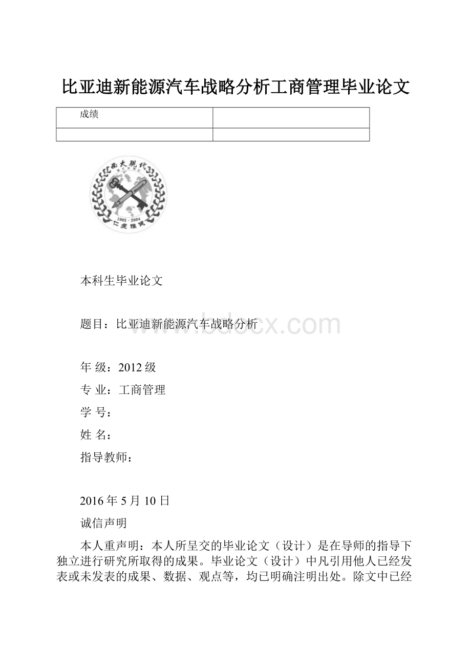 比亚迪新能源汽车战略分析工商管理毕业论文.docx_第1页