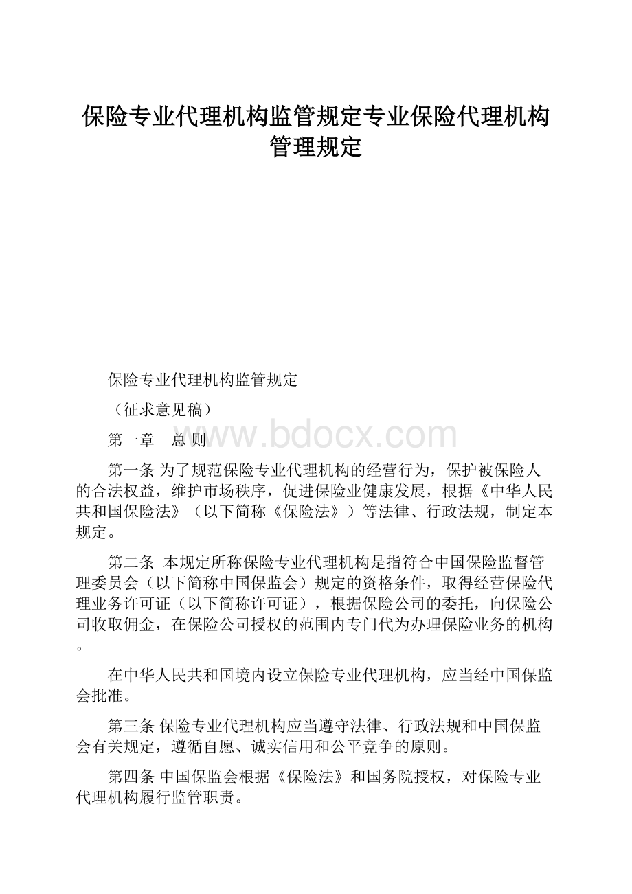 保险专业代理机构监管规定专业保险代理机构管理规定.docx