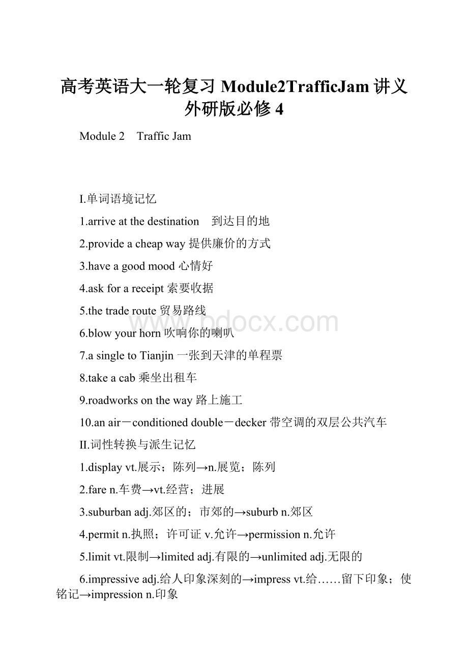 高考英语大一轮复习Module2TrafficJam讲义外研版必修4.docx