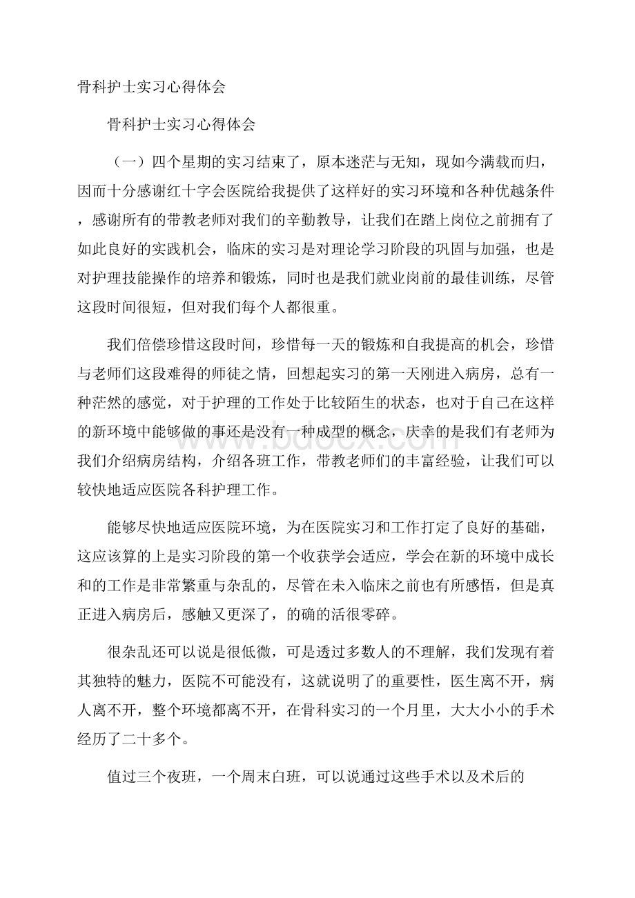 骨科护士实习心得体会.docx