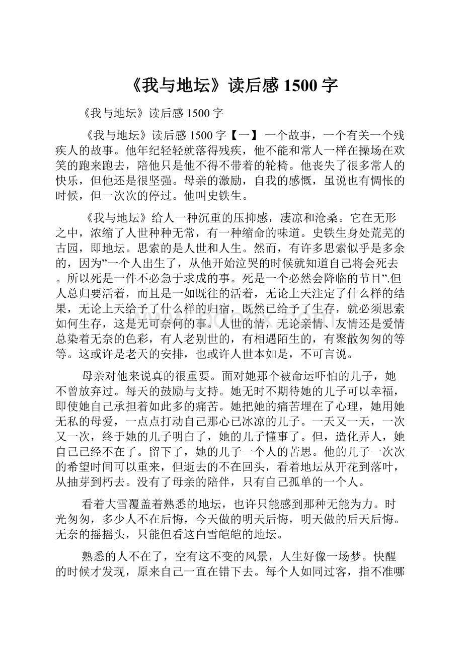 《我与地坛》读后感1500字.docx_第1页