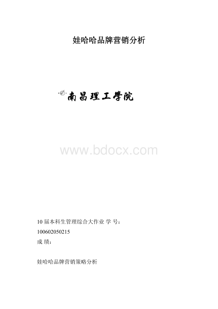 娃哈哈品牌营销分析.docx_第1页