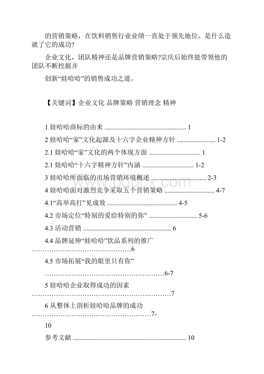 娃哈哈品牌营销分析.docx_第3页