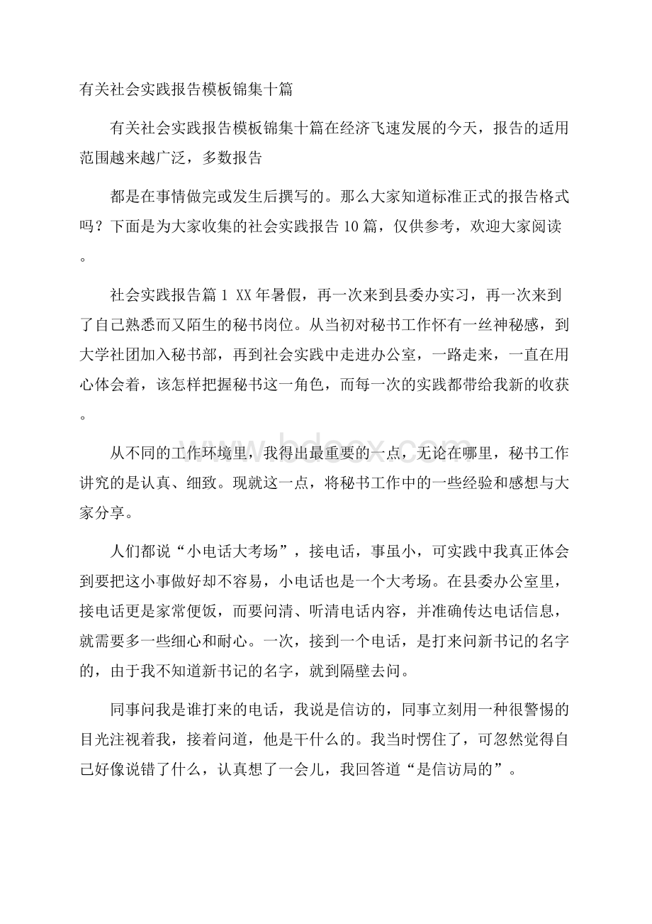 有关社会实践报告模板锦集十篇.docx