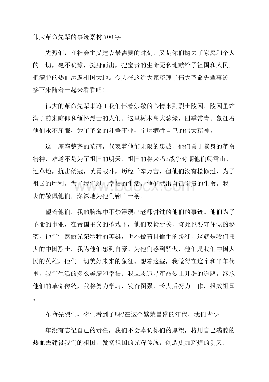 伟大革命先辈的事迹素材700字.docx_第1页