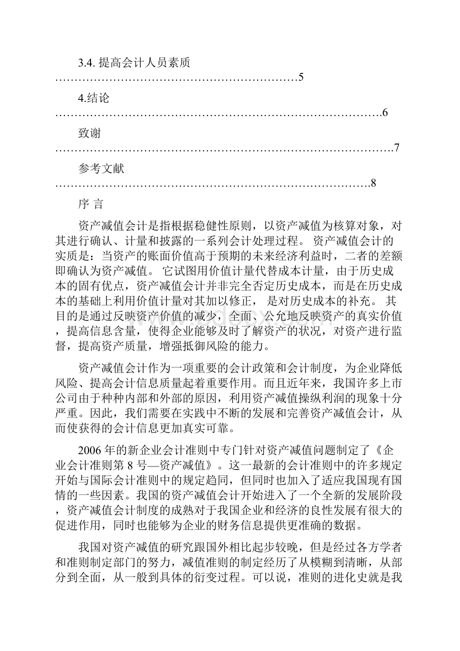 资产减值会计的问题探讨.docx_第3页