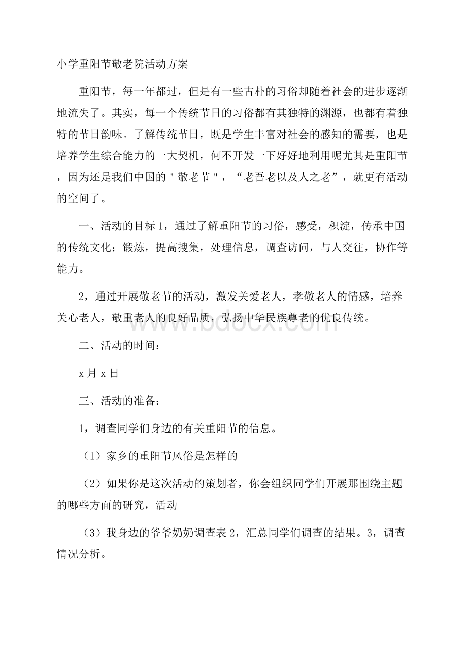 小学重阳节敬老院活动方案.docx