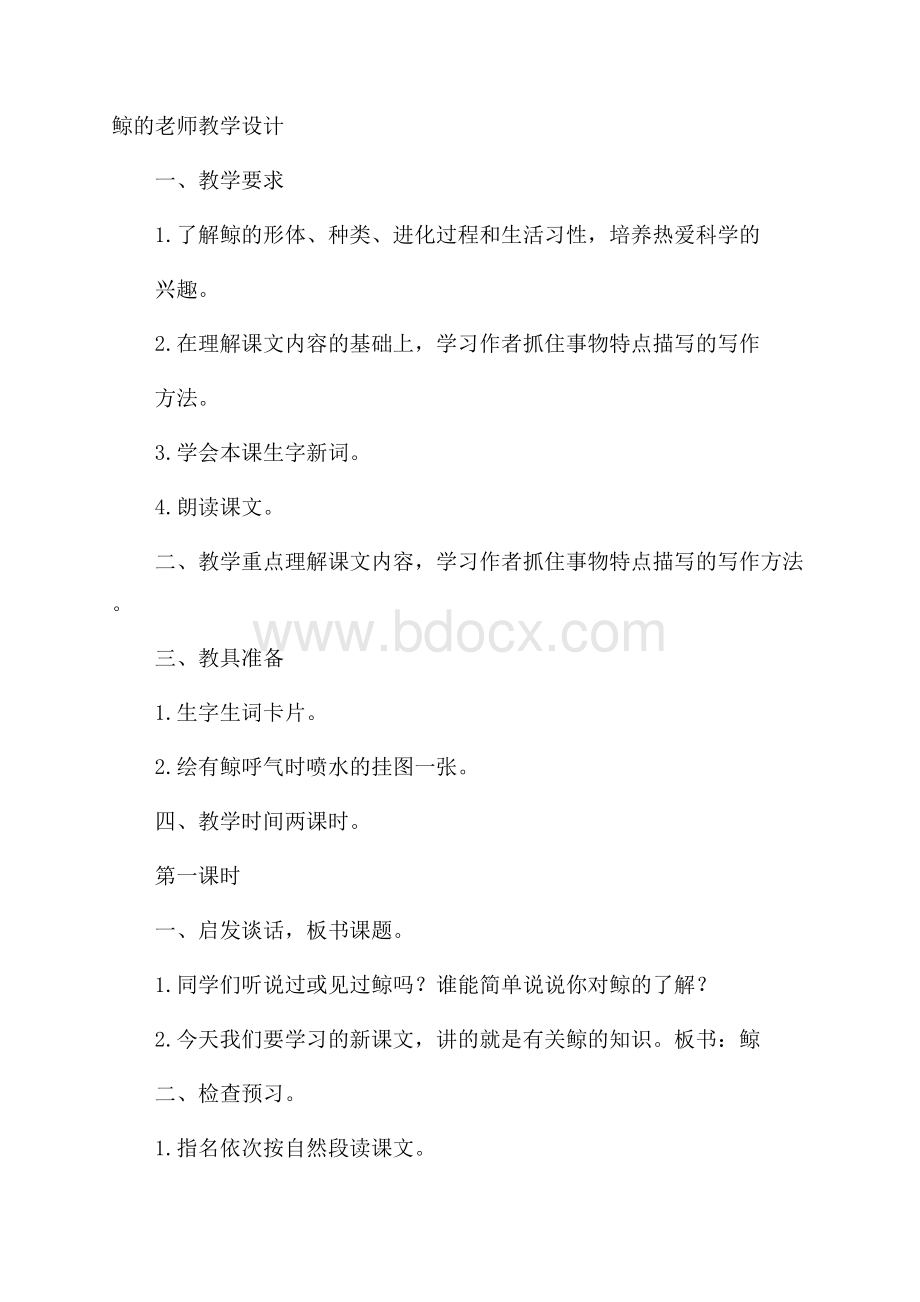 鲸的老师教学设计.docx_第1页