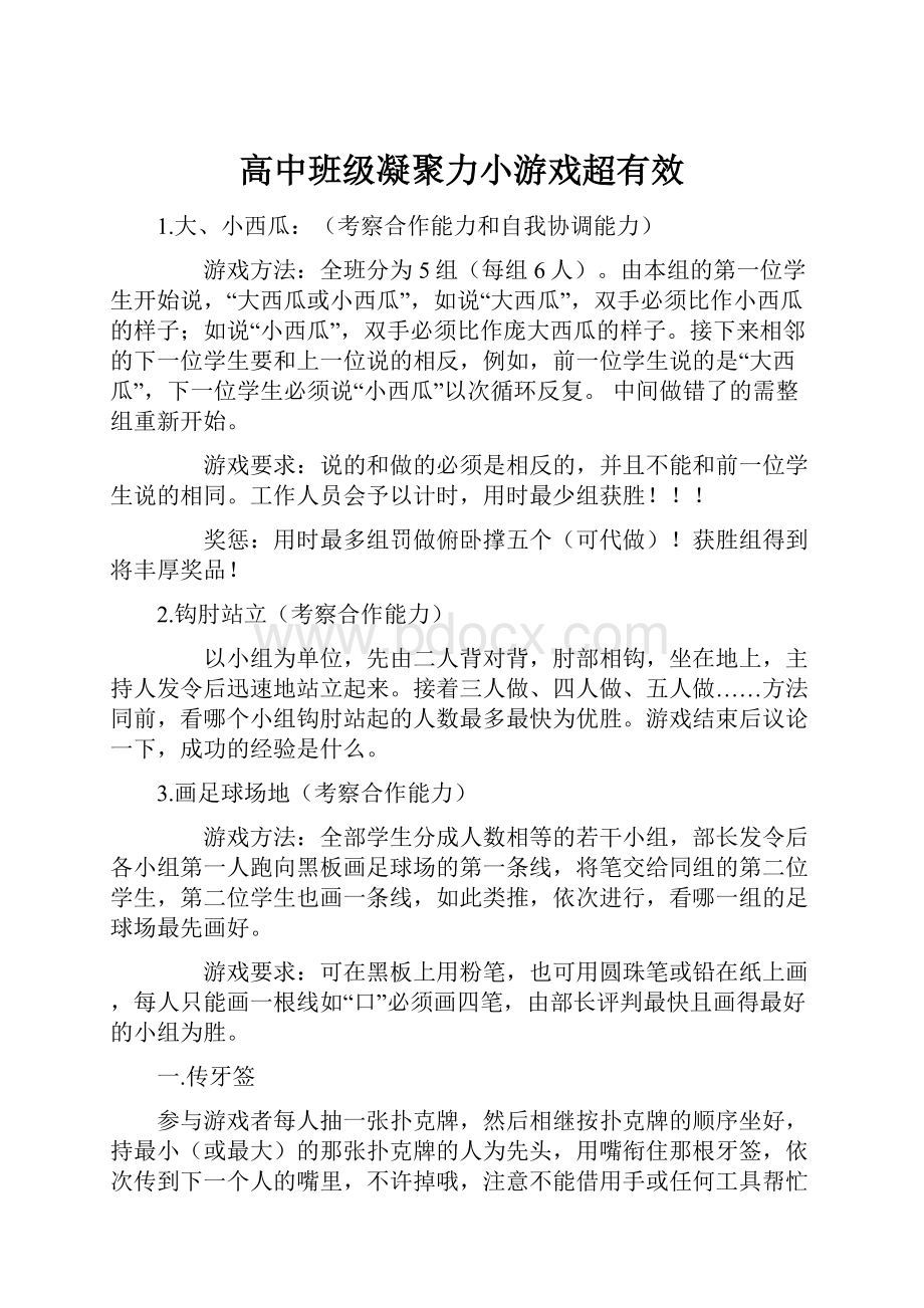 高中班级凝聚力小游戏超有效.docx