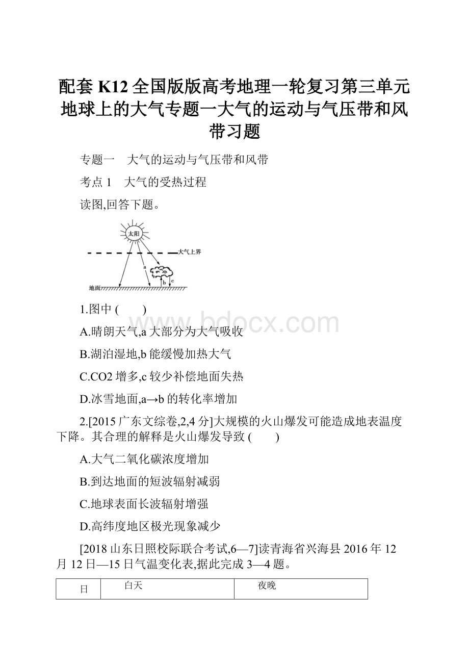 配套K12全国版版高考地理一轮复习第三单元地球上的大气专题一大气的运动与气压带和风带习题.docx_第1页