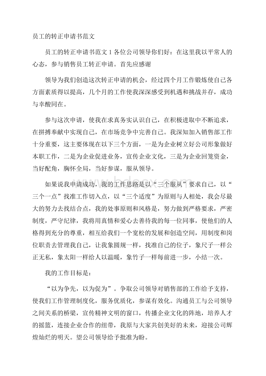 员工的转正申请书范文.docx_第1页