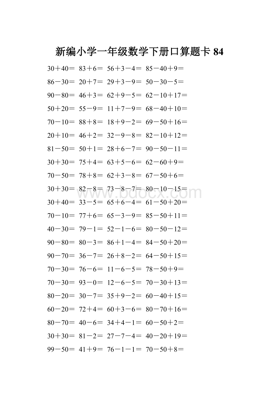 新编小学一年级数学下册口算题卡 84.docx_第1页