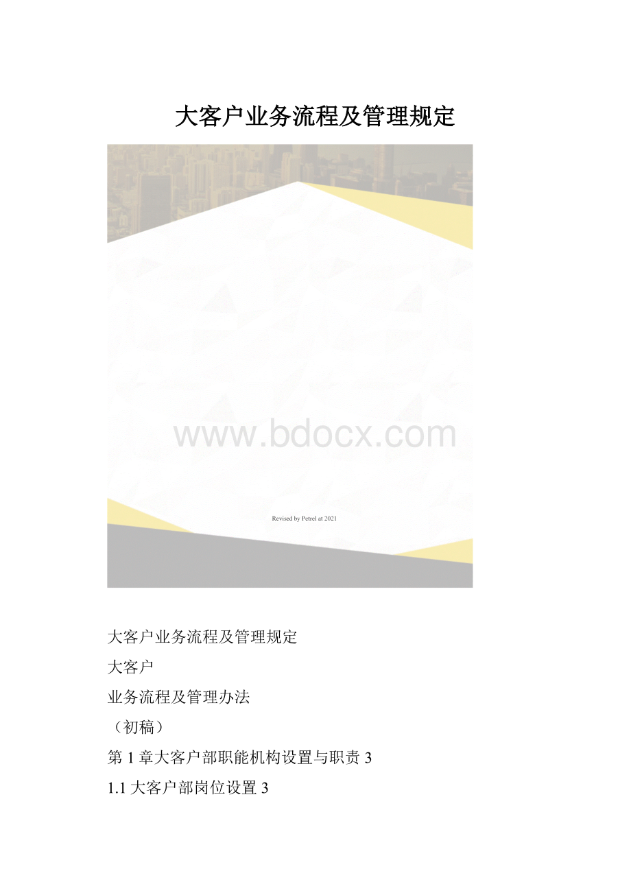 大客户业务流程及管理规定.docx