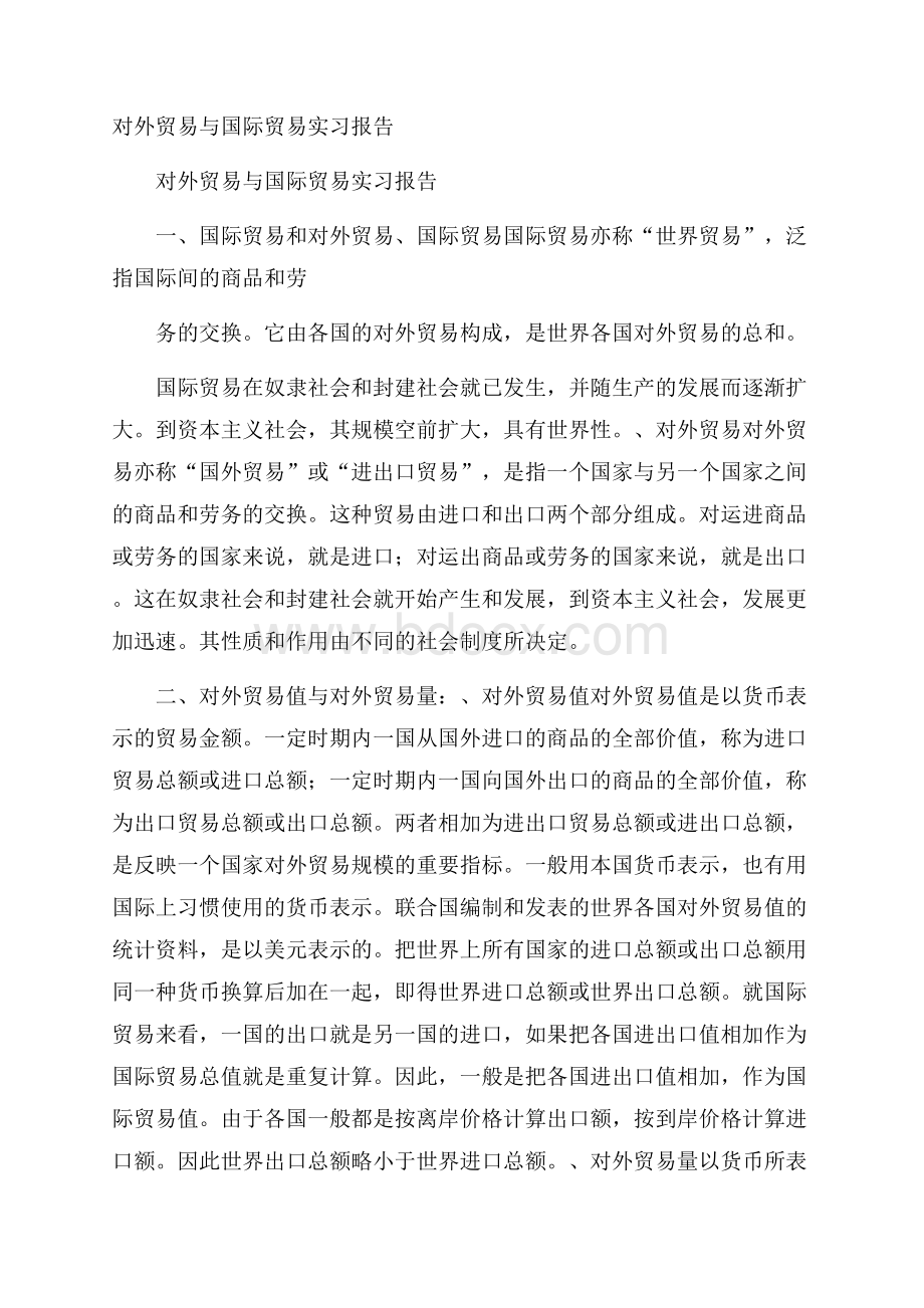 对外贸易与国际贸易实习报告.docx