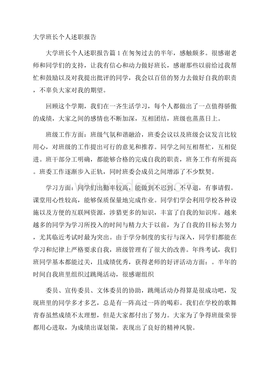 大学班长个人述职报告.docx_第1页